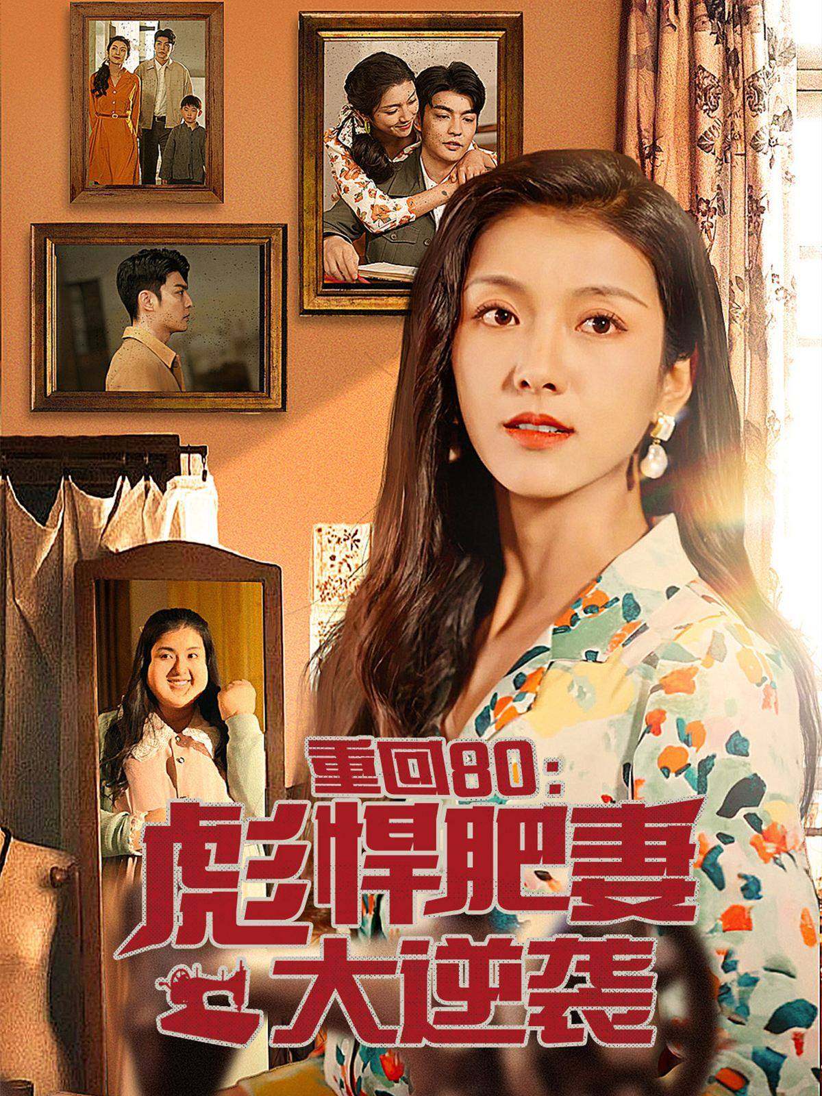 重回80:彪悍肥妻大逆襲(2024)海報