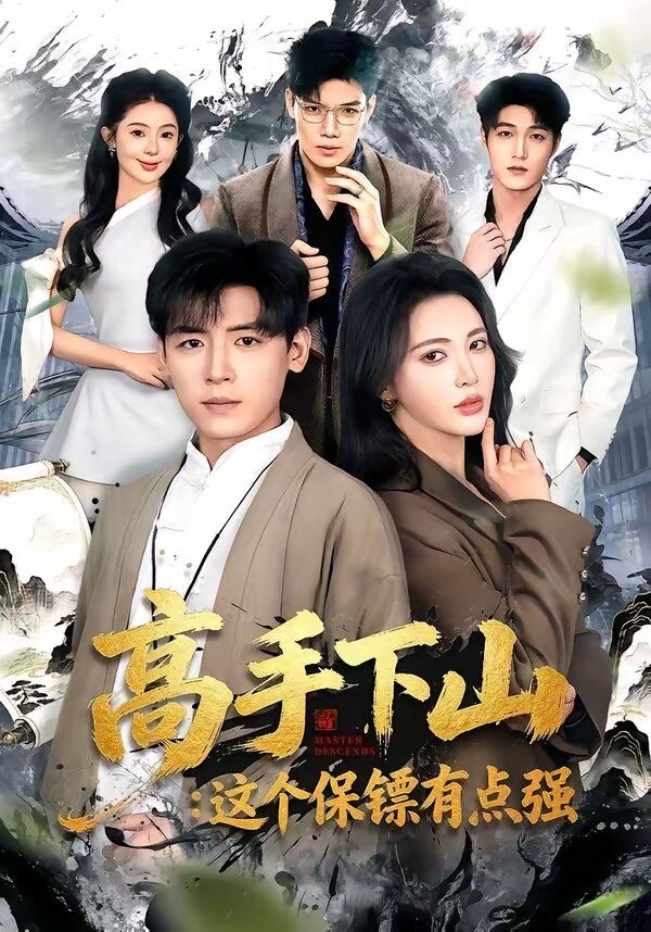 高手下山:这个保镖有点强(2026)海报
