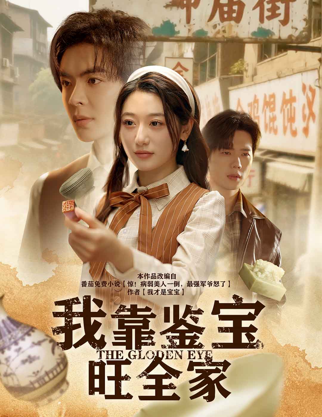 我靠鉴宝旺全家(2025)海报