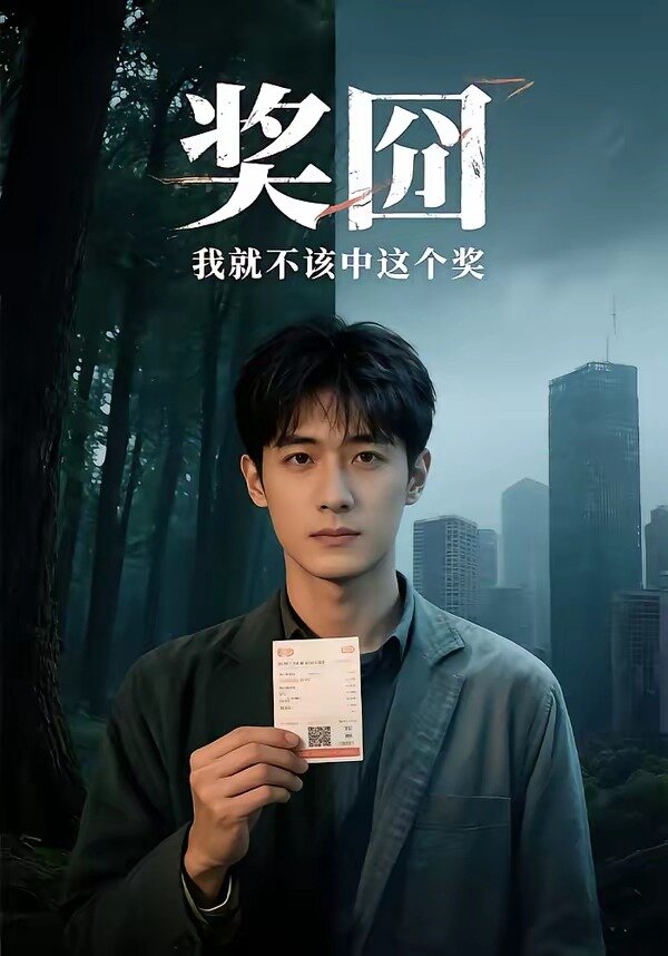 奖囧我就不该中这个奖(2026)海报