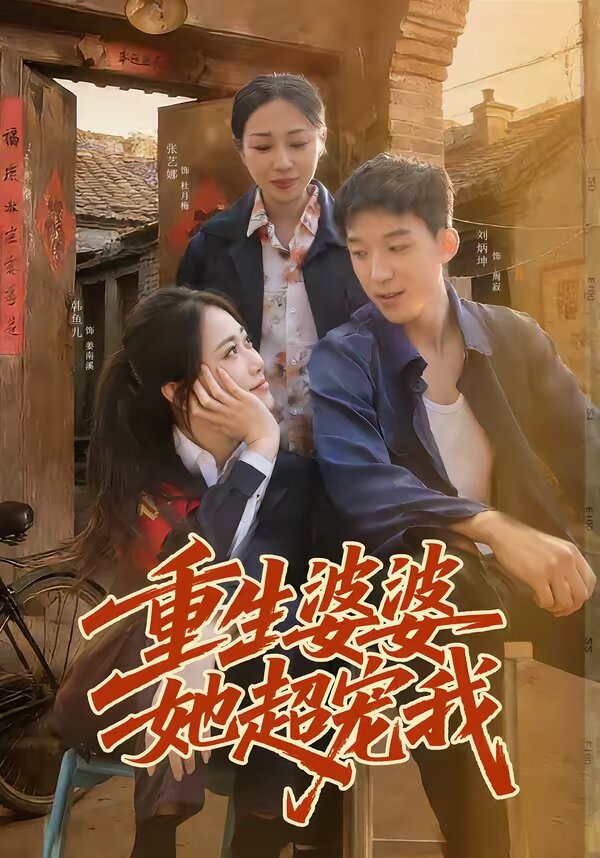 重生婆婆她超宠我(2026)海报