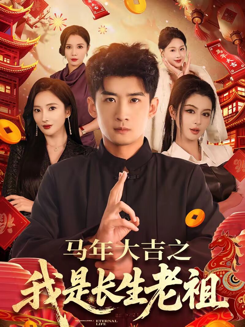 马年大吉之我是长生老祖(2026)海报