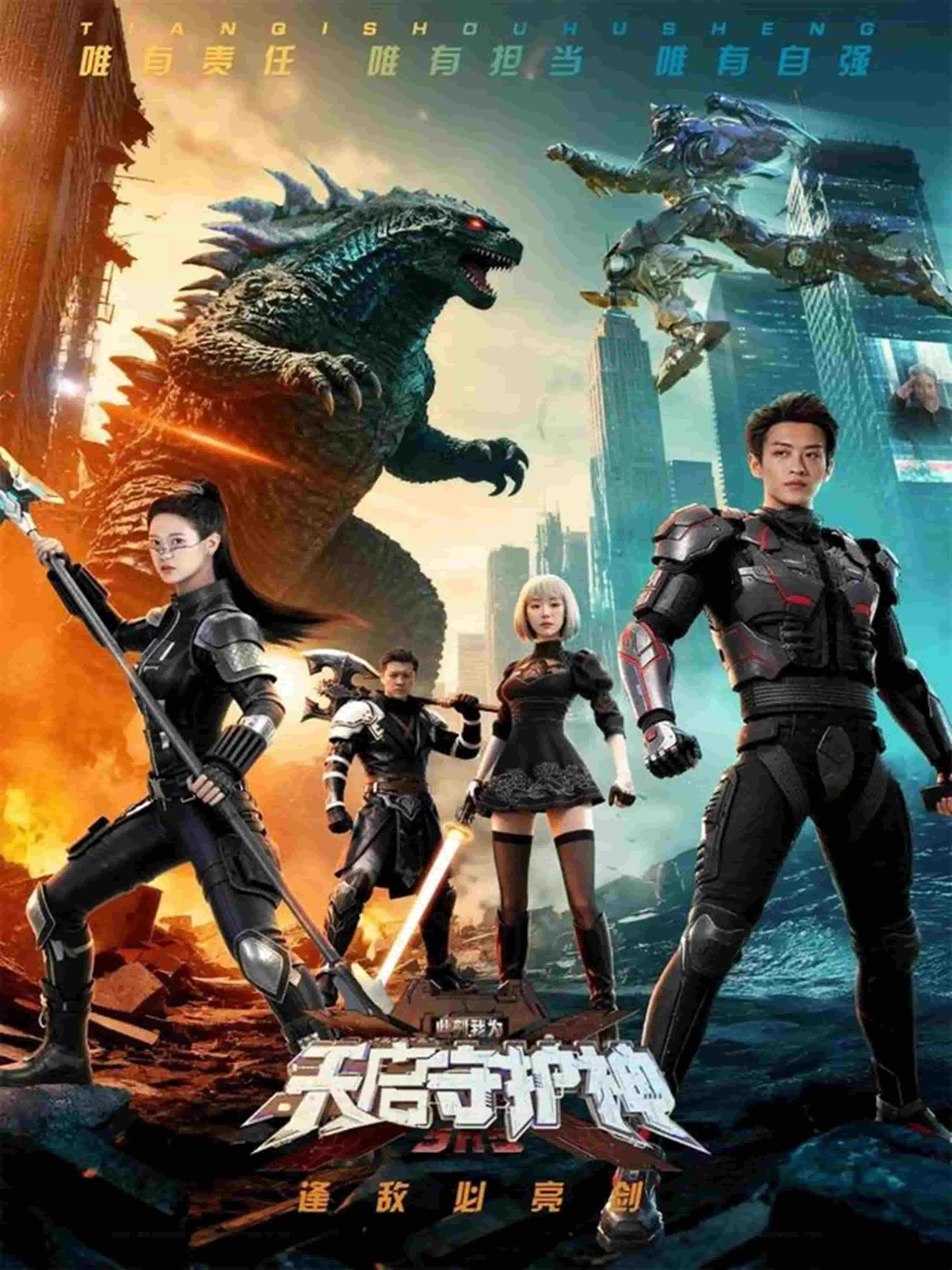 此刻,我为天启守护神(2025)海报