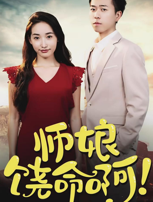 师娘,饶命啊(2023)海报