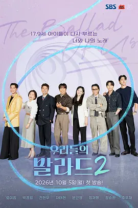 我們的抒情曲2(2025)海報