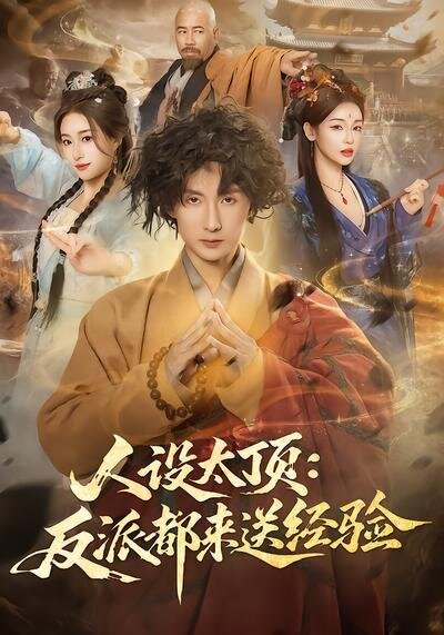 人设太顶:反派都来送经验(2026)海报
