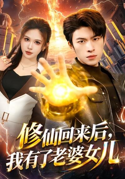 修仙回来后,我有了老婆女儿(2026)海报
