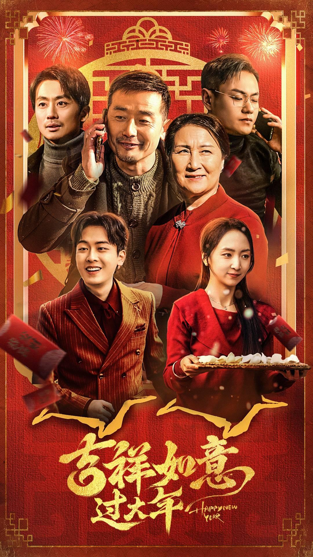 吉祥如意过大年(2025)海报