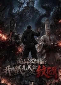 诡异降临:我给纸扎关公纹花臂(2026)海报