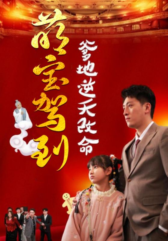 萌宝驾到爹地逆天改命(2025)海报