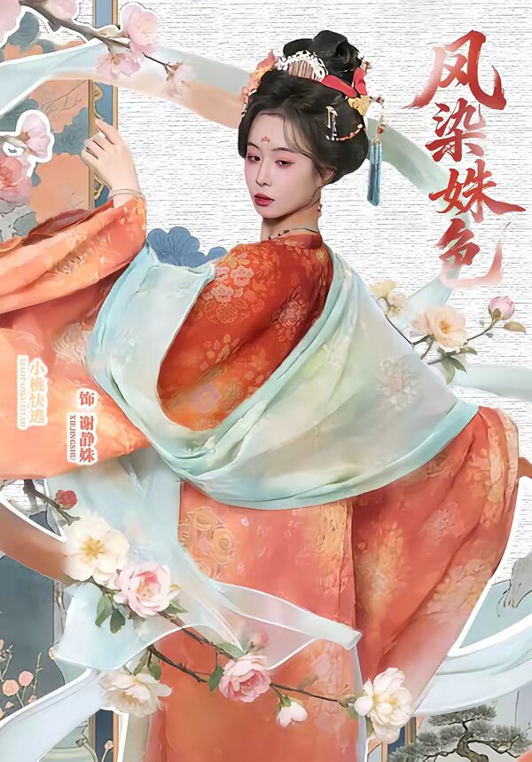 凤染姝色(2026)海报