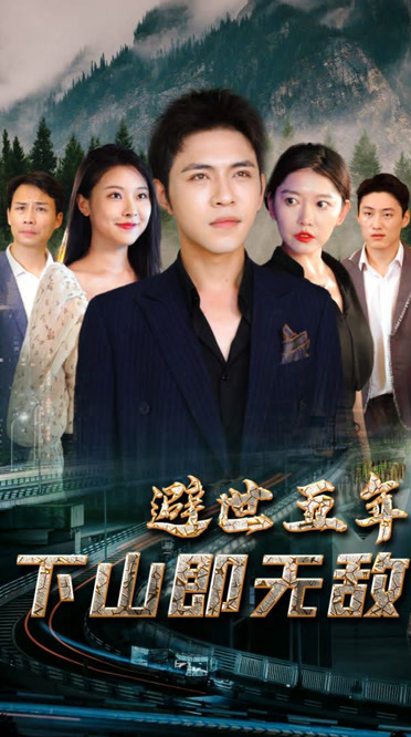 避世五年,下山即无敌(2023)海报