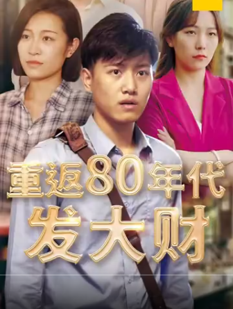 重返80年代發大財(2023)海報