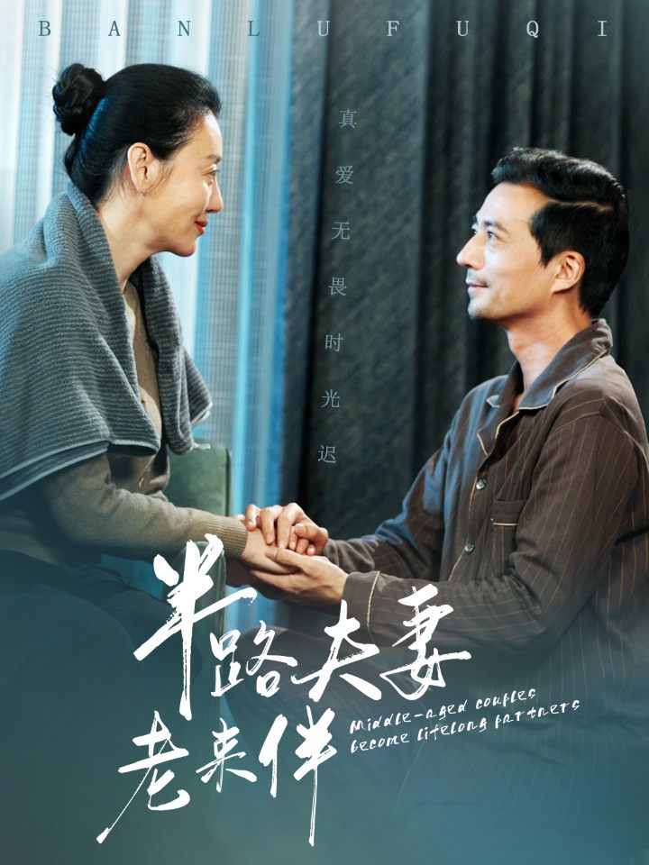 半路夫妻老来伴(2025)海报