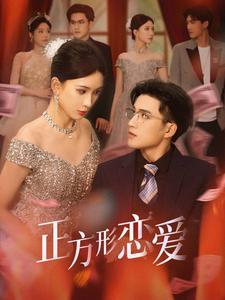 四角恋之二次心动(2025)海报
