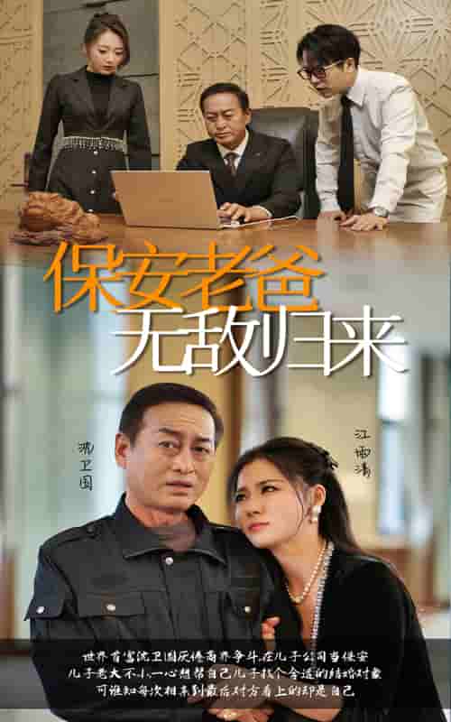 保安老爸无敌归来(2024)海报