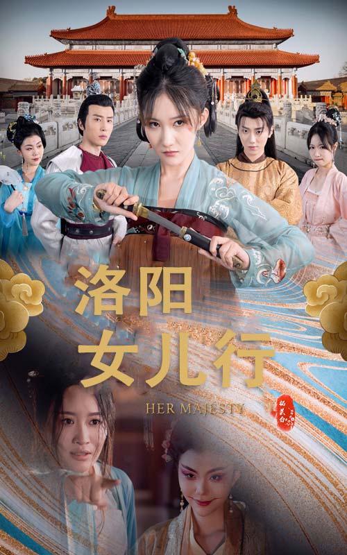 洛阳女儿行(2024)海报