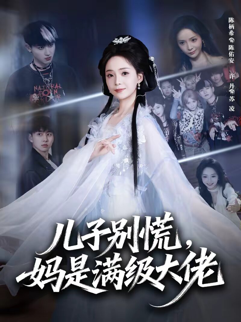 兒子別慌,媽是滿級大佬(2026)海報