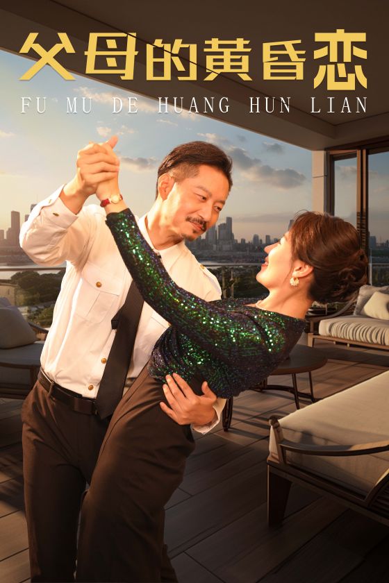 父母的黃昏戀(2024)海報