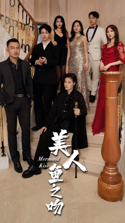 美人魚之吻(2024)海報