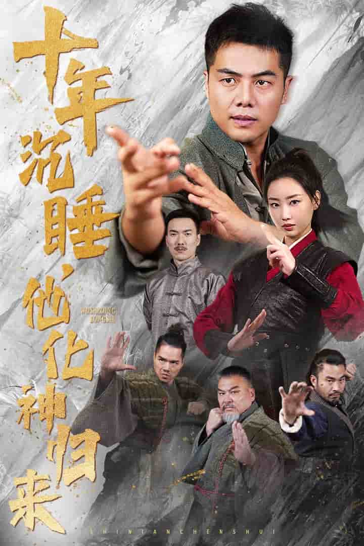 十年沉睡他化神歸來(2025)海報