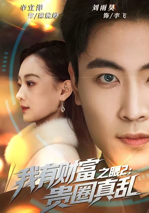 我有财富之眼2:贵圈真乱(2026)海报