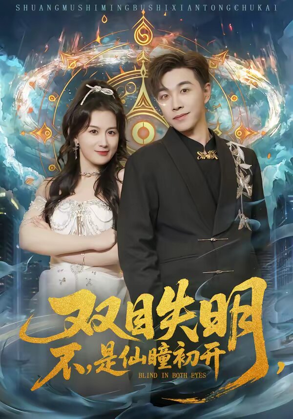 双目失明,不,是仙瞳初开(2026)海报