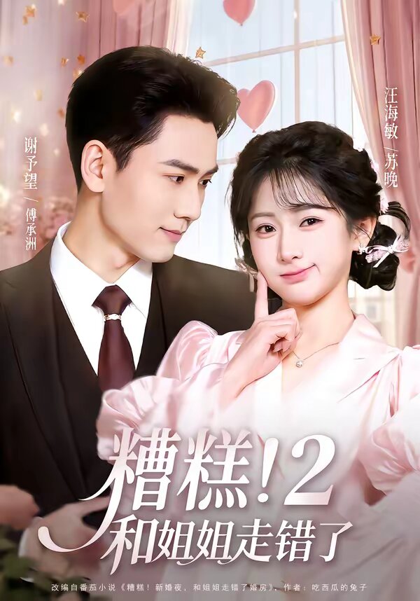 糟糕!和姐姐走錯了第2部(2026)海報