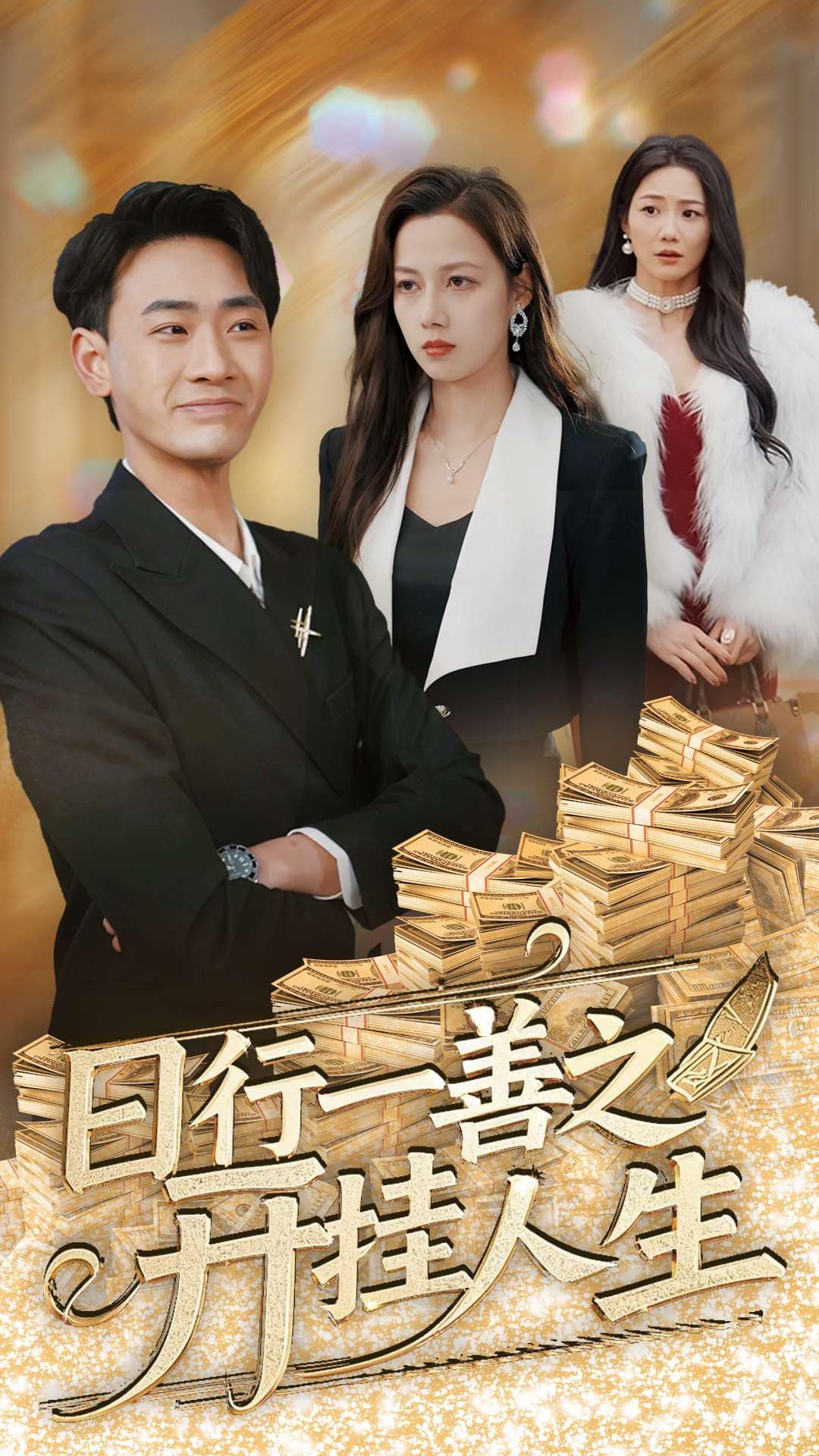 日行一善之開掛人生(2025)海報