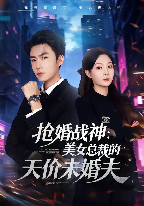 抢婚战神:美女总裁的天价未婚夫(2026)海报