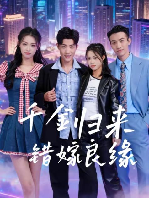 千金歸來錯嫁良緣(2026)海報