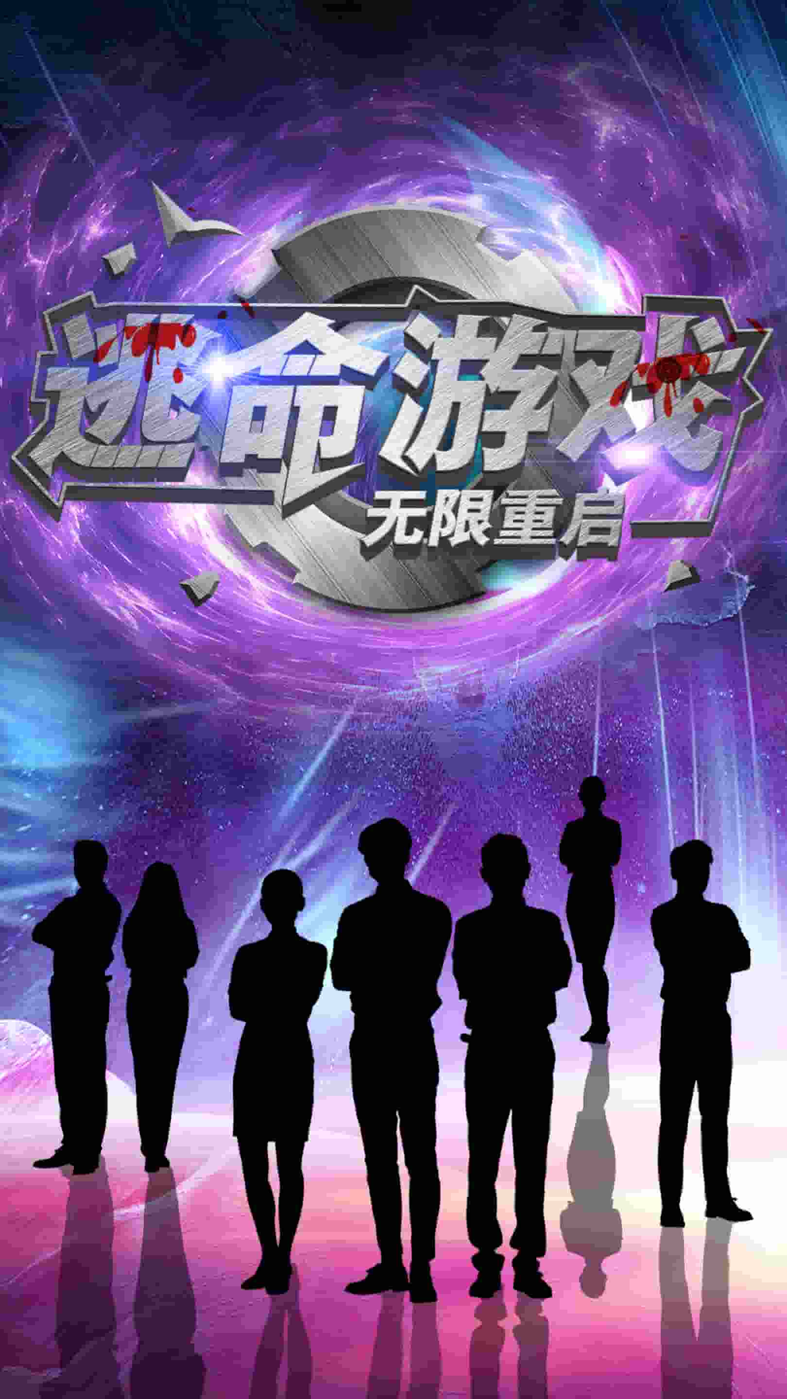 逃命遊戲無限重啟(2025)海報