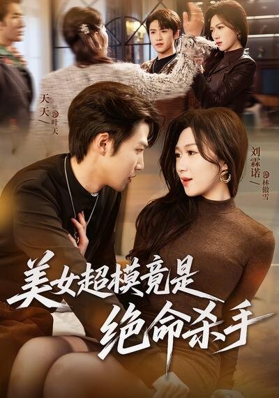 美女超模竟是绝命杀手(2026)海报