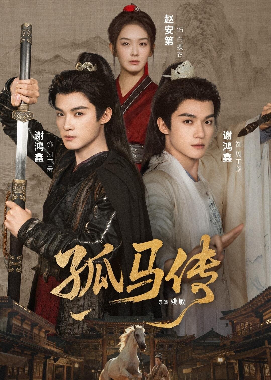 孤马传(2026)海报