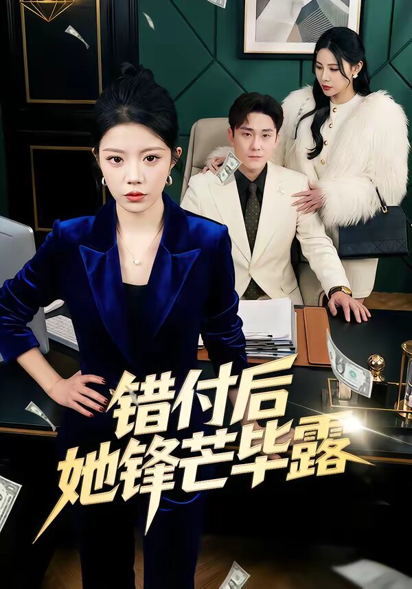 錯付後她鋒芒畢露(2026)海報