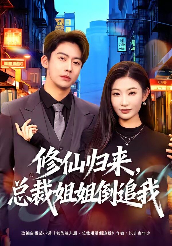 修仙归来,总裁姐姐倒追我(2026)海报