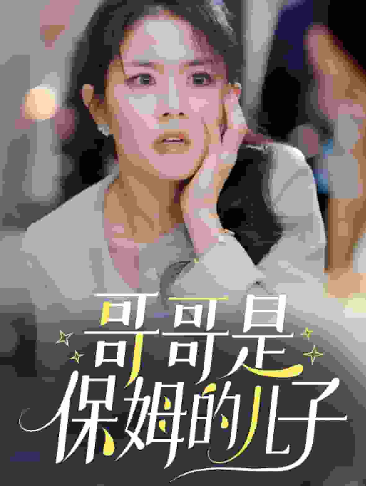 哥哥是保姆的兒子(2025)海報
