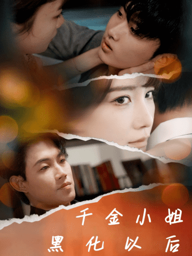 千金小姐黑化以后(2025)海报