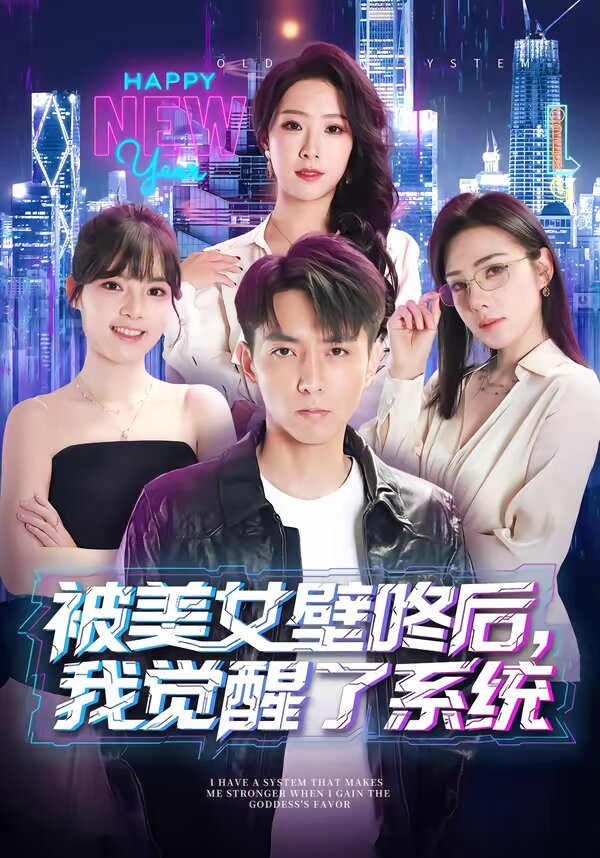 被美女壁咚后,我觉醒了系统(2026)海报