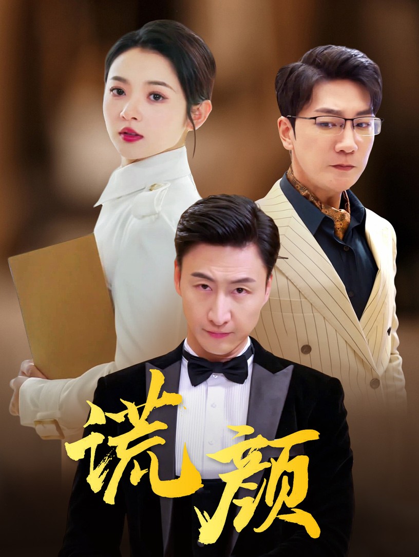 谎颜短剧(2024)海报