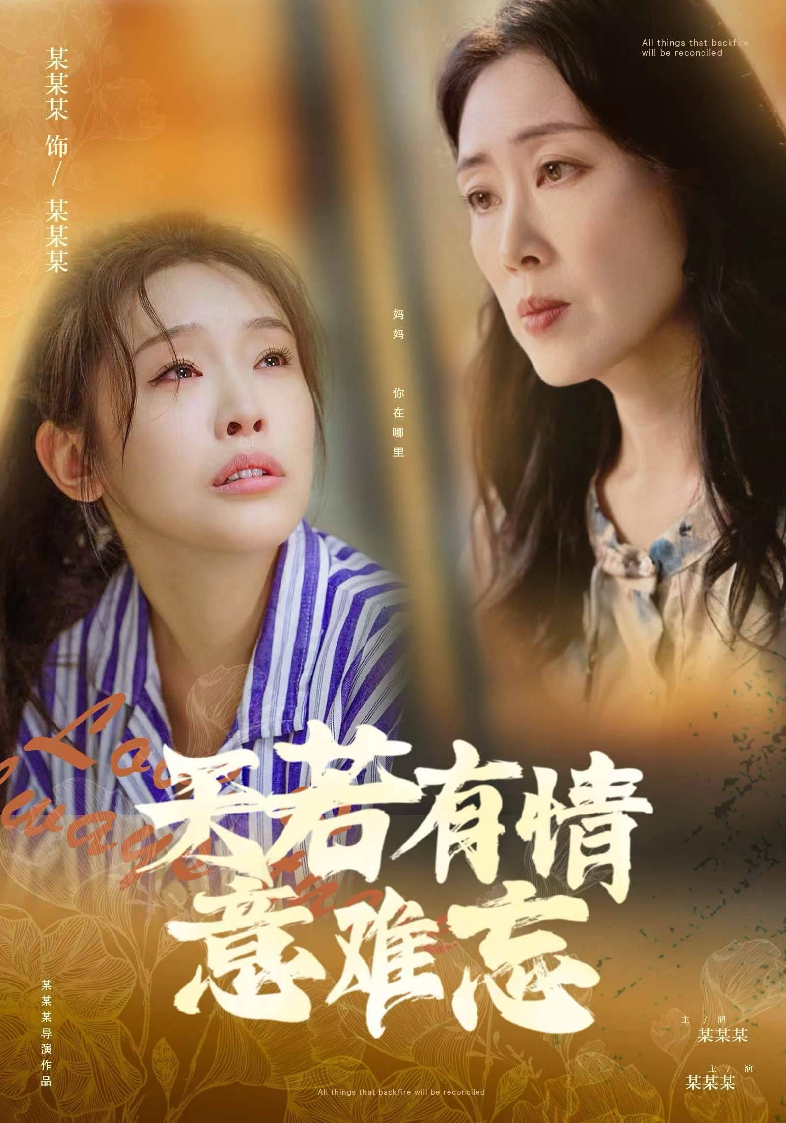 天若有情意難忘(2024)海報