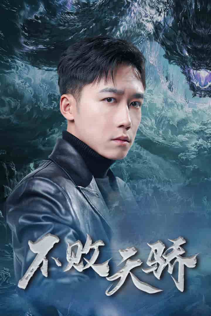不败天骄(2025)海报