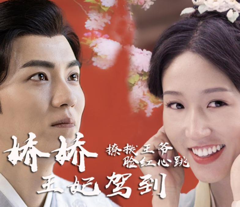 娇娇王妃驾到,撩拨王爷脸红心跳(2023)海报