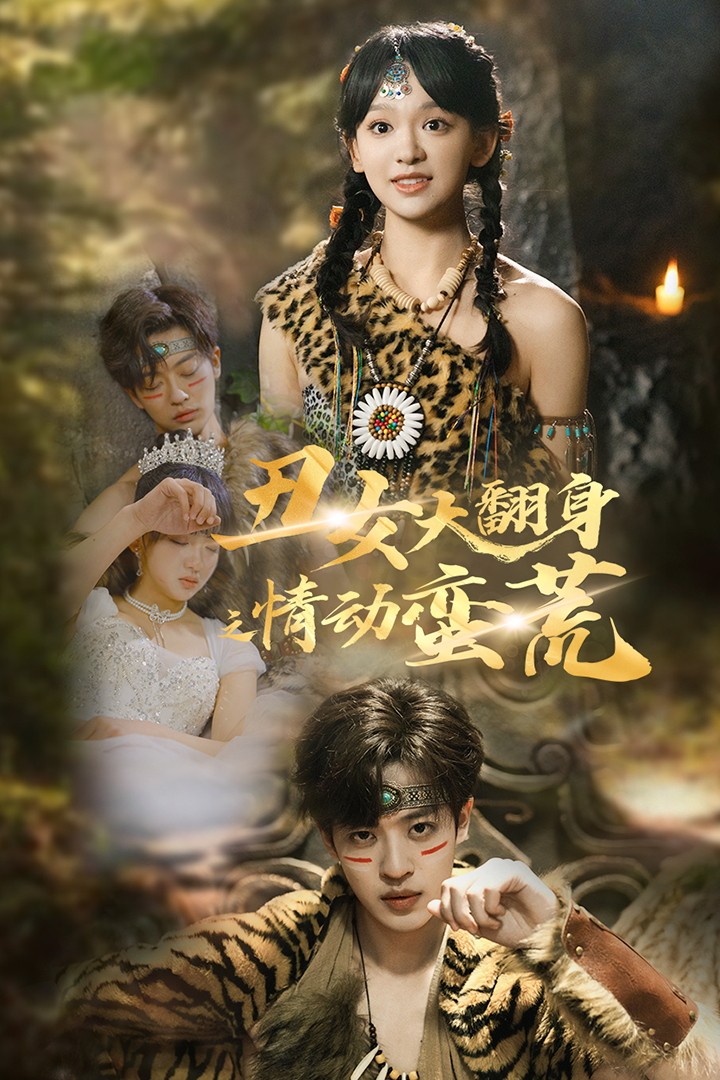 丑女大翻身之情动蛮荒(2025)海报