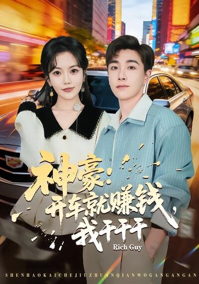 神豪:開車就賺錢,我乾乾幹(2026)海報