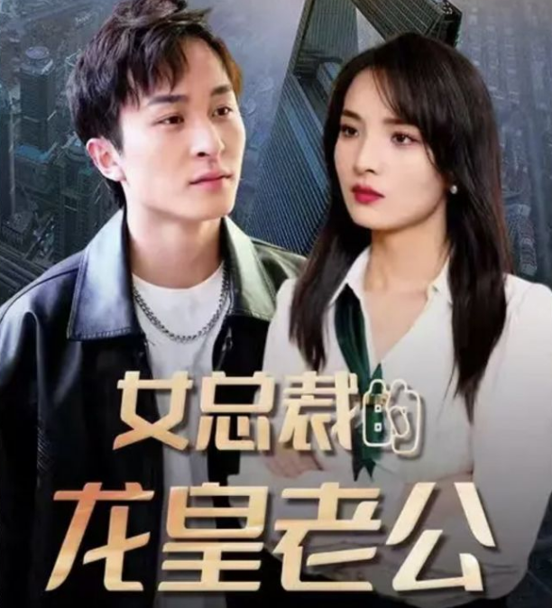 女总裁的龙皇老公(2023)海报