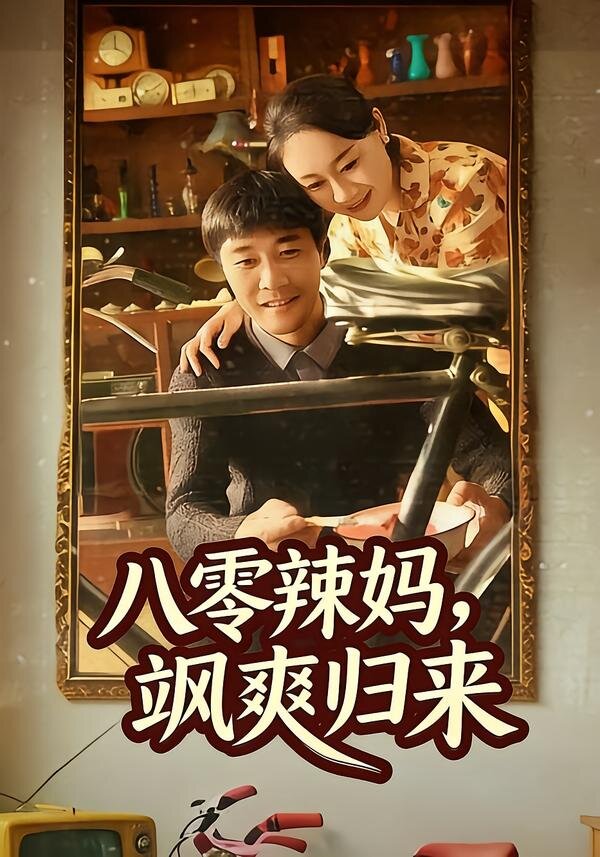 八零辣妈,飒爽归来(2026)海报