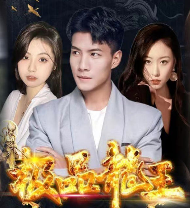 极品龙王(2023)海报