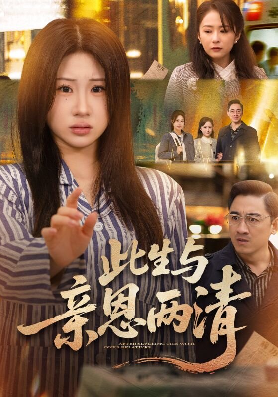 此生与亲恩两清(2026)海报