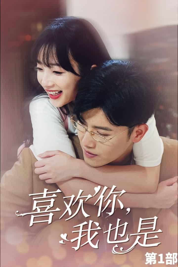 喜欢你,我也是第一部(2024)海报